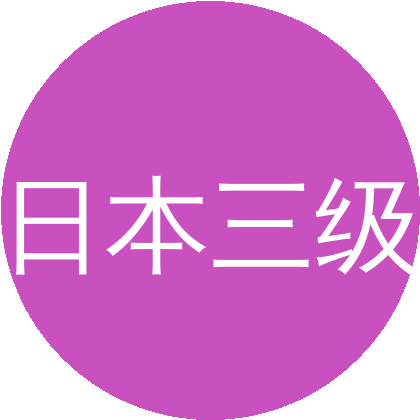 日本三级